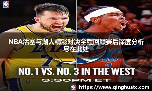 乐天使FUN88NBA活塞与湖人精彩对决全程回顾赛后深度分析尽在此处