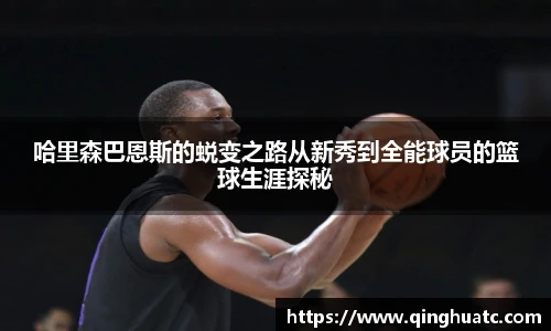 乐天使FUN88哈里森巴恩斯的蜕变之路从新秀到全能球员的篮球生涯探秘