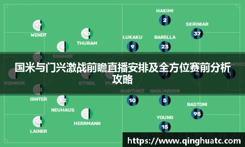 乐天使FUN88国米与门兴激战前瞻直播安排及全方位赛前分析攻略