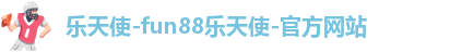 乐天使-fun88乐天使-官方网站